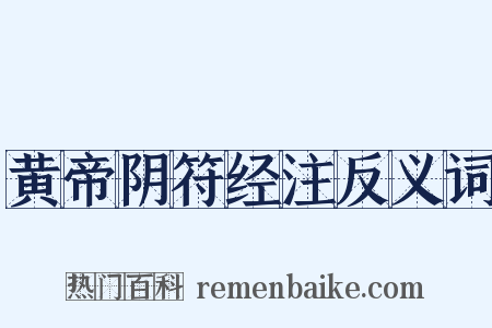 黄帝阴符经注反义词是什么意思的图片